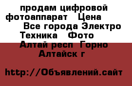 продам цифровой фотоаппарат › Цена ­ 17 000 - Все города Электро-Техника » Фото   . Алтай респ.,Горно-Алтайск г.